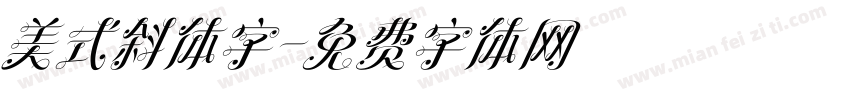 美式斜体字字体转换