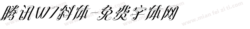 腾讯W7斜体字体转换