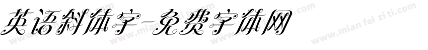 英语斜体字字体转换