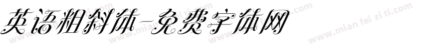 英语粗斜体字体转换