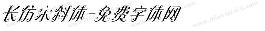 长仿宋斜体字体转换
