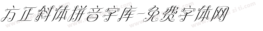 方正斜体拼音字库字体转换