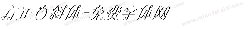 方正白斜体字体转换