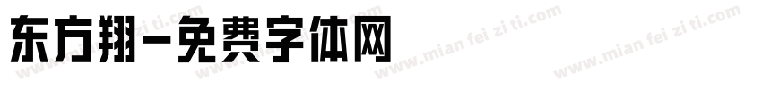 东方翔字体转换