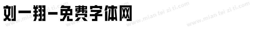 刘一翔字体转换