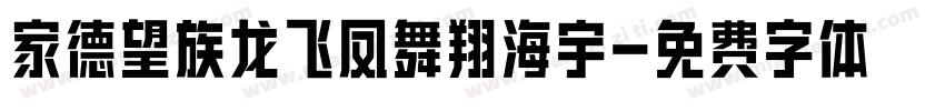 家德望族龙飞凤舞翔海宇字体转换