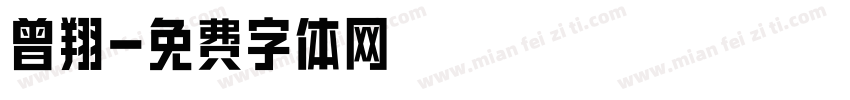 曾翔字体转换