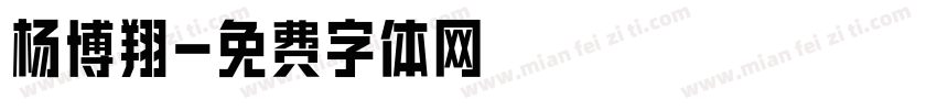 杨博翔字体转换