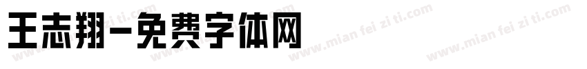 王志翔字体转换