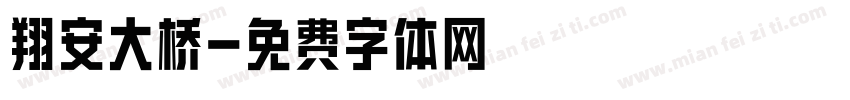 翔安大桥字体转换
