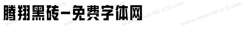 腾翔黑砖字体转换