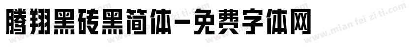 腾翔黑砖黑简体字体转换