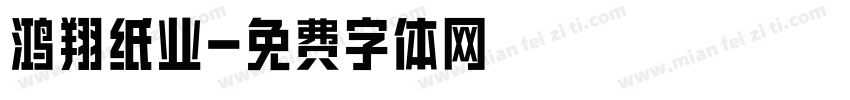 鸿翔纸业字体转换
