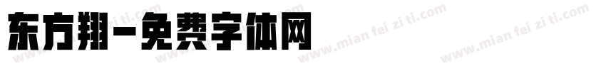 东方翔字体转换