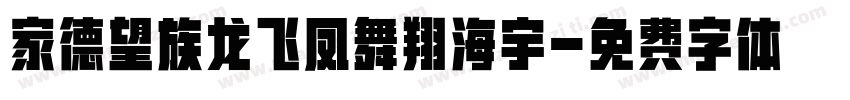 家德望族龙飞凤舞翔海宇字体转换