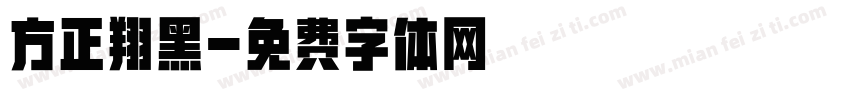 方正翔黑字体转换