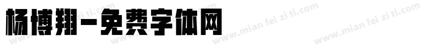 杨博翔字体转换