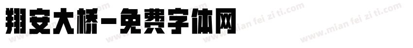 翔安大桥字体转换