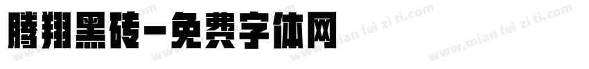腾翔黑砖字体转换