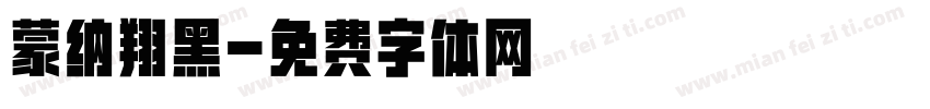 蒙纳翔黑字体转换