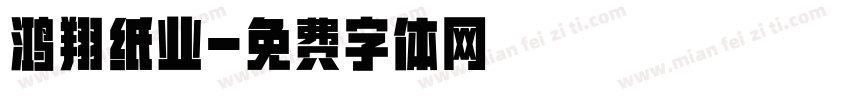 鸿翔纸业字体转换