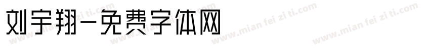 刘宇翔字体转换