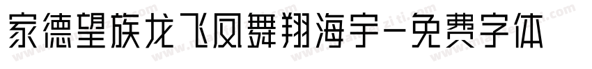 家德望族龙飞凤舞翔海宇字体转换
