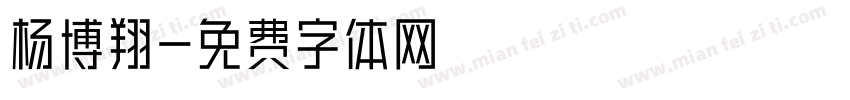 杨博翔字体转换