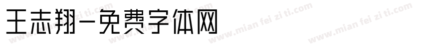 王志翔字体转换