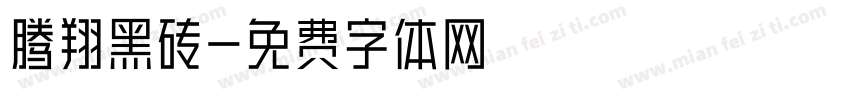 腾翔黑砖字体转换