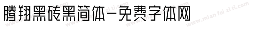 腾翔黑砖黑简体字体转换