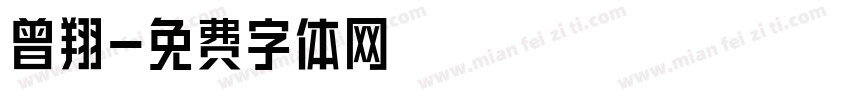 曾翔字体转换