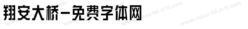 翔安大桥字体转换