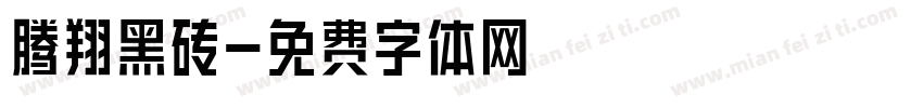 腾翔黑砖字体转换