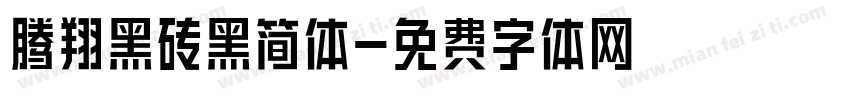 腾翔黑砖黑简体字体转换