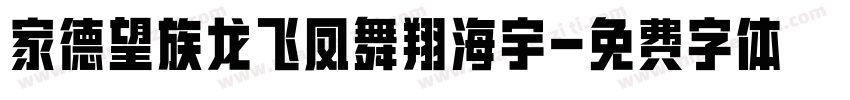 家德望族龙飞凤舞翔海宇字体转换