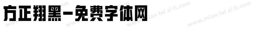 方正翔黑字体转换