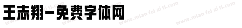 王志翔字体转换
