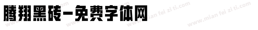 腾翔黑砖字体转换