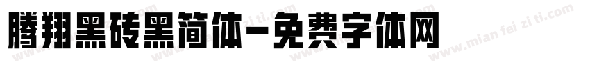 腾翔黑砖黑简体字体转换
