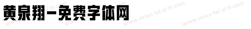 黄泉翔字体转换
