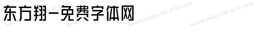 东方翔字体转换