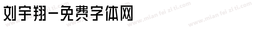 刘宇翔字体转换