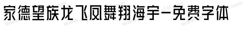 家德望族龙飞凤舞翔海宇字体转换