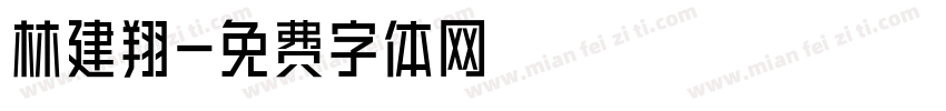 林建翔字体转换