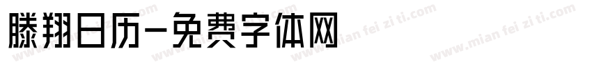 滕翔日历字体转换
