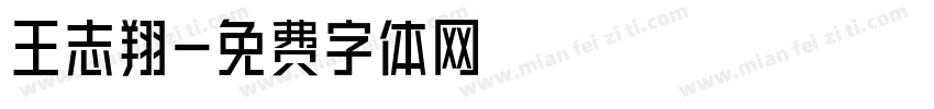 王志翔字体转换