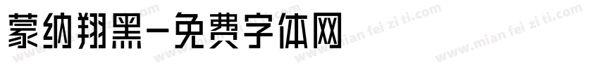 蒙纳翔黑字体转换