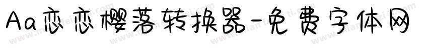 Aa恋恋樱落转换器字体转换
