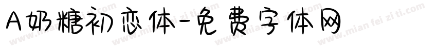 A奶糖初恋体字体转换